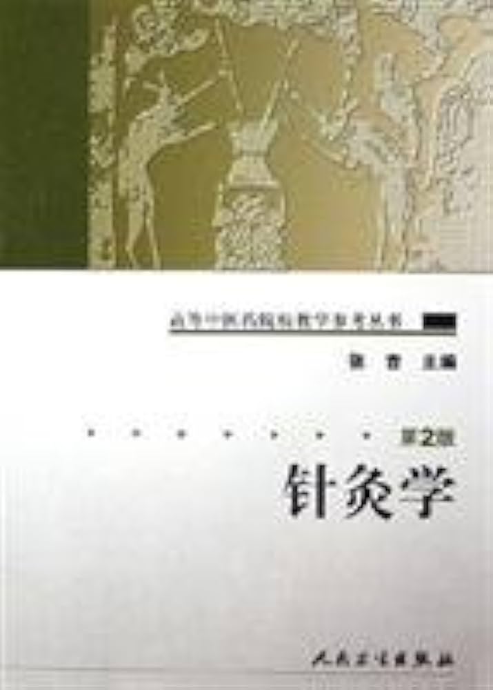 Amazon.co.jp: 針灸学[第2版](中国語) (高等中医薬院校教学参考